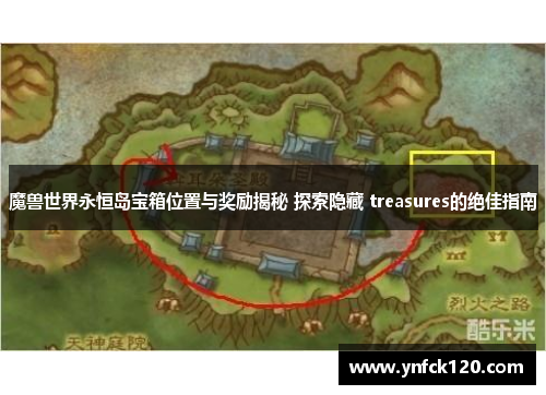 魔兽世界永恒岛宝箱位置与奖励揭秘 探索隐藏 treasures的绝佳指南