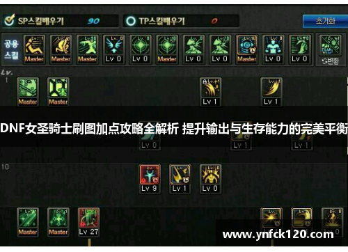 DNF女圣骑士刷图加点攻略全解析 提升输出与生存能力的完美平衡