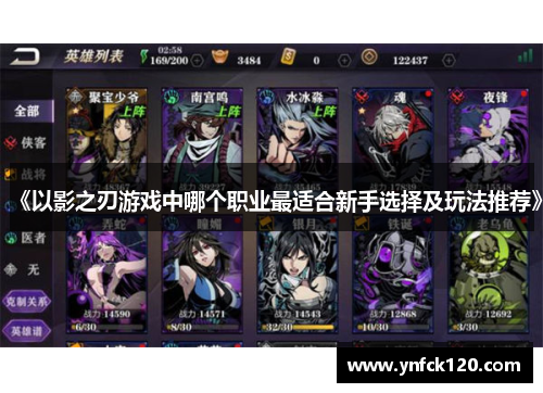 《以影之刃游戏中哪个职业最适合新手选择及玩法推荐》