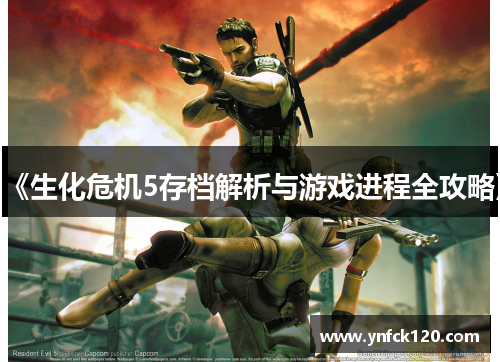 《生化危机5存档解析与游戏进程全攻略》