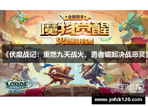 《伏魔战记：重燃九天战火，勇者崛起决战恶灵》