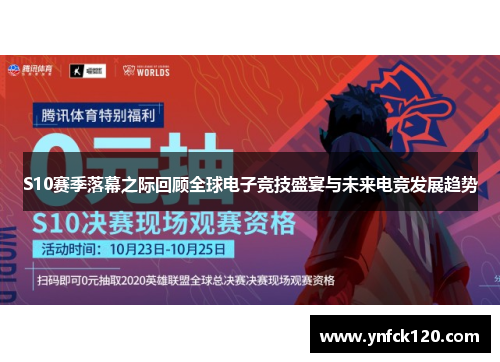 S10赛季落幕之际回顾全球电子竞技盛宴与未来电竞发展趋势