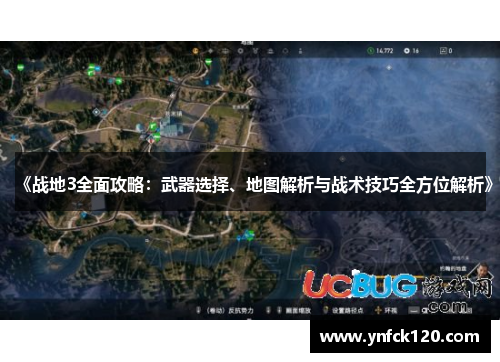 《战地3全面攻略：武器选择、地图解析与战术技巧全方位解析》