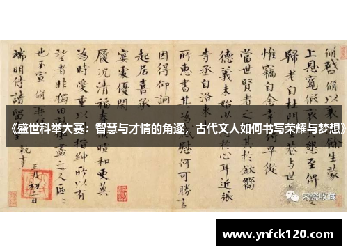 《盛世科举大赛：智慧与才情的角逐，古代文人如何书写荣耀与梦想》