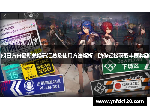 明日方舟最新兑换码汇总及使用方法解析，助你轻松获取丰厚奖励