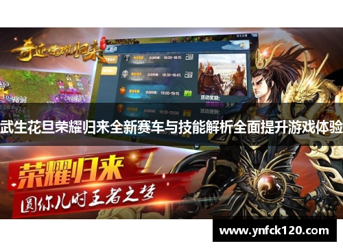 武生花旦荣耀归来全新赛车与技能解析全面提升游戏体验