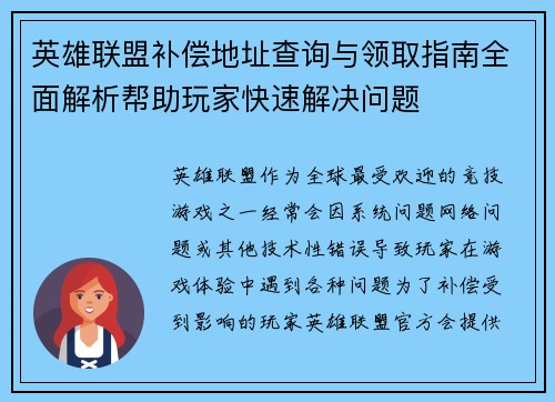 英雄联盟补偿地址查询与领取指南全面解析帮助玩家快速解决问题