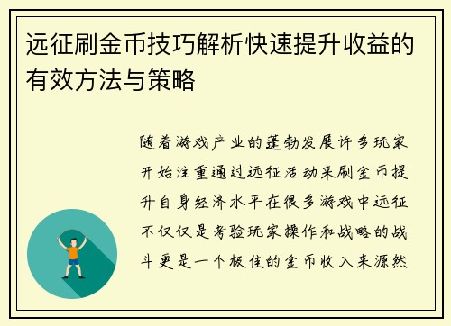 远征刷金币技巧解析快速提升收益的有效方法与策略