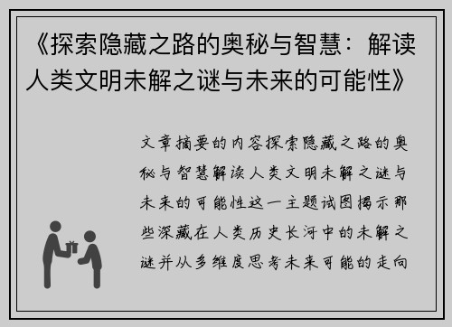 《探索隐藏之路的奥秘与智慧：解读人类文明未解之谜与未来的可能性》