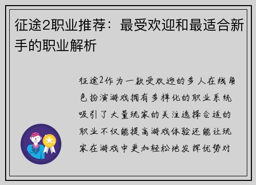 征途2职业推荐：最受欢迎和最适合新手的职业解析