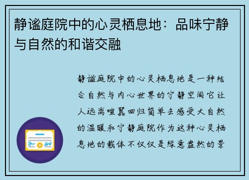 静谧庭院中的心灵栖息地：品味宁静与自然的和谐交融