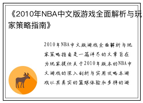 《2010年NBA中文版游戏全面解析与玩家策略指南》