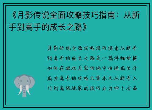 《月影传说全面攻略技巧指南：从新手到高手的成长之路》