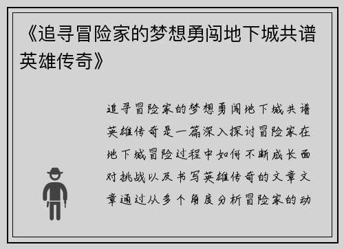 《追寻冒险家的梦想勇闯地下城共谱英雄传奇》