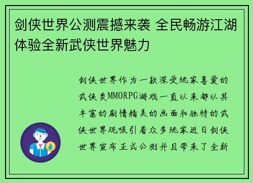 剑侠世界公测震撼来袭 全民畅游江湖体验全新武侠世界魅力