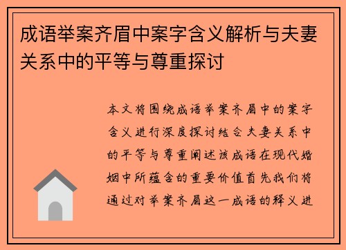 成语举案齐眉中案字含义解析与夫妻关系中的平等与尊重探讨
