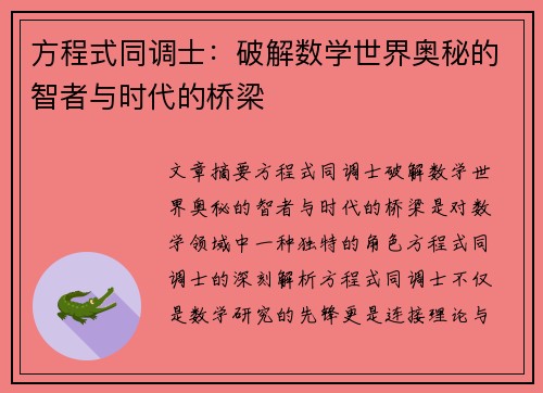 方程式同调士：破解数学世界奥秘的智者与时代的桥梁