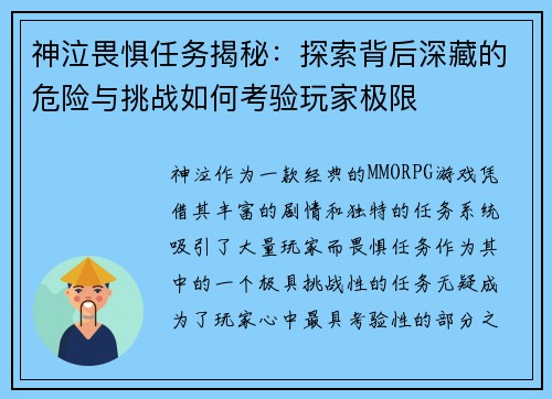 神泣畏惧任务揭秘：探索背后深藏的危险与挑战如何考验玩家极限