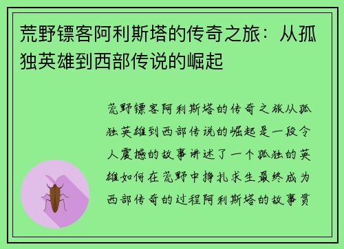 荒野镖客阿利斯塔的传奇之旅：从孤独英雄到西部传说的崛起