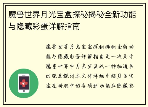 魔兽世界月光宝盒探秘揭秘全新功能与隐藏彩蛋详解指南