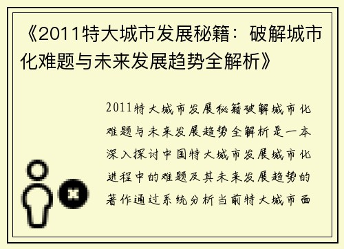 《2011特大城市发展秘籍：破解城市化难题与未来发展趋势全解析》