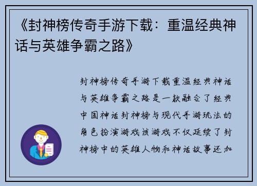 《封神榜传奇手游下载：重温经典神话与英雄争霸之路》
