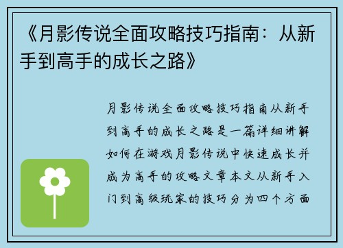 《月影传说全面攻略技巧指南：从新手到高手的成长之路》