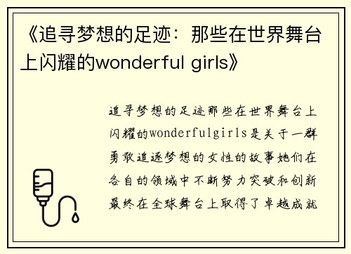 《追寻梦想的足迹：那些在世界舞台上闪耀的wonderful girls》