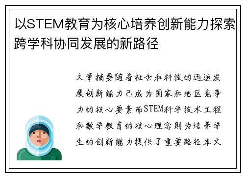 以STEM教育为核心培养创新能力探索跨学科协同发展的新路径