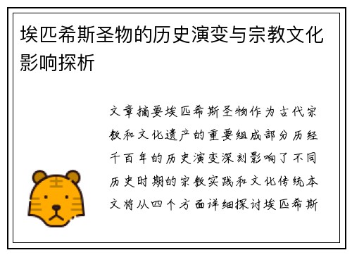 埃匹希斯圣物的历史演变与宗教文化影响探析