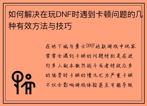 如何解决在玩DNF时遇到卡顿问题的几种有效方法与技巧
