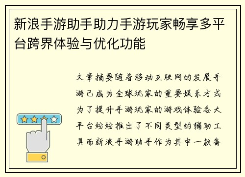 新浪手游助手助力手游玩家畅享多平台跨界体验与优化功能