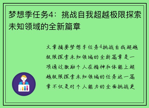 梦想季任务4：挑战自我超越极限探索未知领域的全新篇章