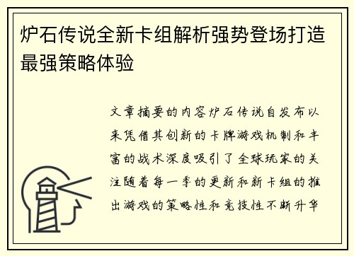 炉石传说全新卡组解析强势登场打造最强策略体验
