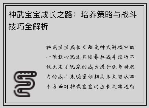 神武宝宝成长之路：培养策略与战斗技巧全解析