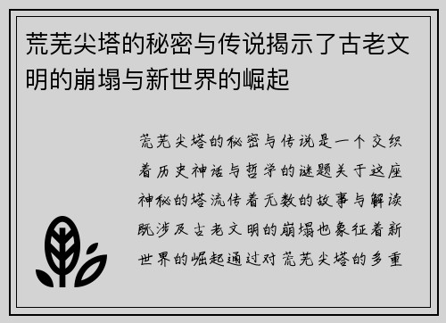 荒芜尖塔的秘密与传说揭示了古老文明的崩塌与新世界的崛起