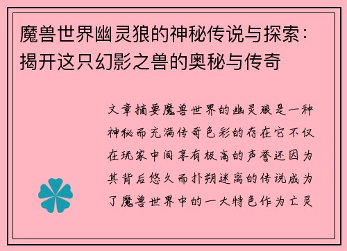 魔兽世界幽灵狼的神秘传说与探索：揭开这只幻影之兽的奥秘与传奇