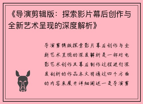 《导演剪辑版：探索影片幕后创作与全新艺术呈现的深度解析》