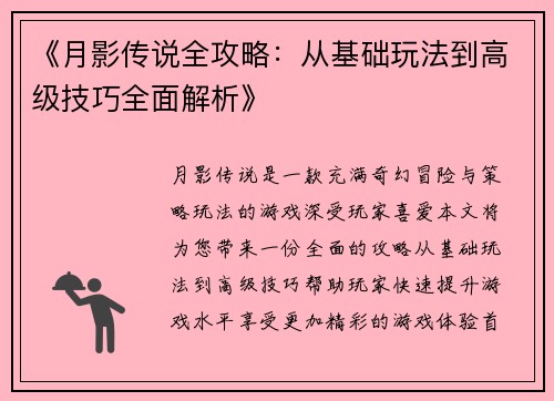 《月影传说全攻略：从基础玩法到高级技巧全面解析》