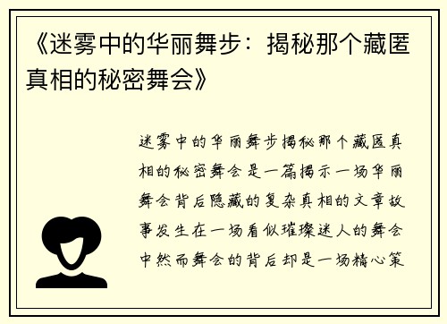 《迷雾中的华丽舞步：揭秘那个藏匿真相的秘密舞会》