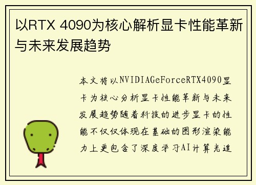 以RTX 4090为核心解析显卡性能革新与未来发展趋势