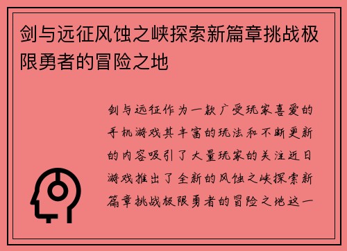 剑与远征风蚀之峡探索新篇章挑战极限勇者的冒险之地