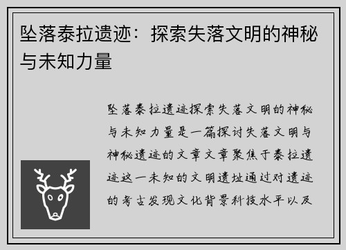 坠落泰拉遗迹：探索失落文明的神秘与未知力量