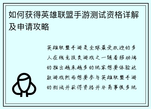如何获得英雄联盟手游测试资格详解及申请攻略