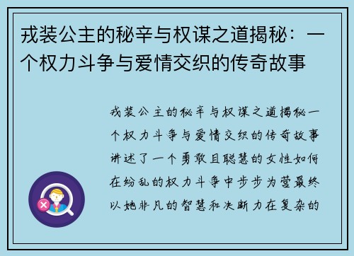 戎装公主的秘辛与权谋之道揭秘：一个权力斗争与爱情交织的传奇故事