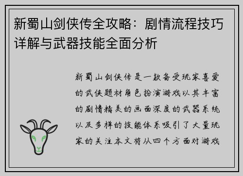 新蜀山剑侠传全攻略：剧情流程技巧详解与武器技能全面分析