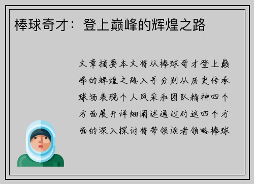 棒球奇才：登上巅峰的辉煌之路