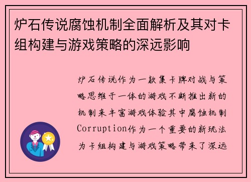 炉石传说腐蚀机制全面解析及其对卡组构建与游戏策略的深远影响