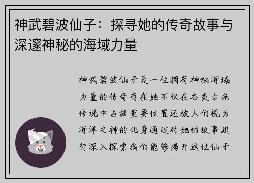 神武碧波仙子：探寻她的传奇故事与深邃神秘的海域力量