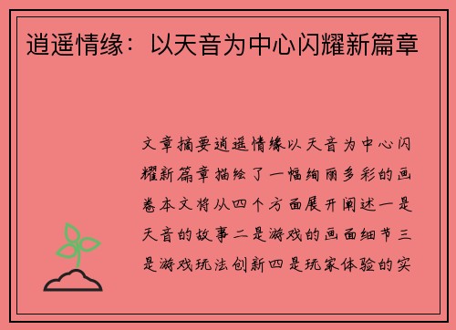 逍遥情缘：以天音为中心闪耀新篇章